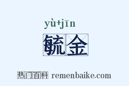 毓金是什么意思的图片